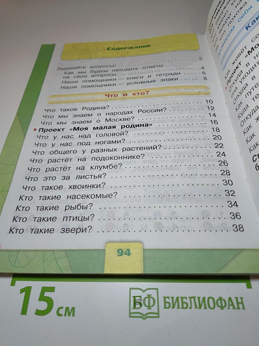 Окружающий мир 1 класс, Часть 1