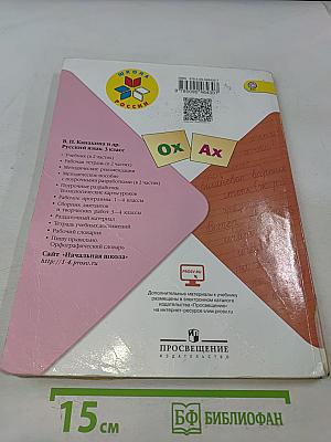 Русский язык. 3 класс. Часть 2