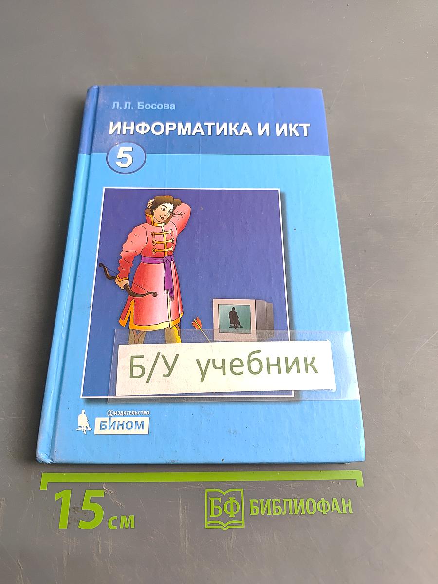 Информатика и ИКТ 5