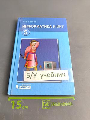 Информатика и ИКТ 5