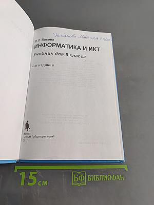 Информатика и ИКТ 5