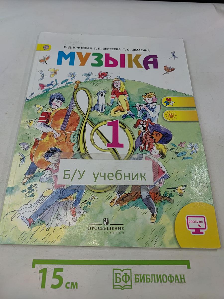 Музыка. 1 класс