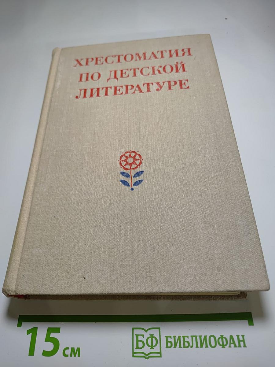 Хрестоматия по детской литературе