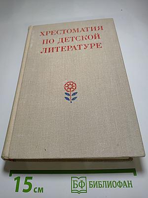 Хрестоматия по детской литературе