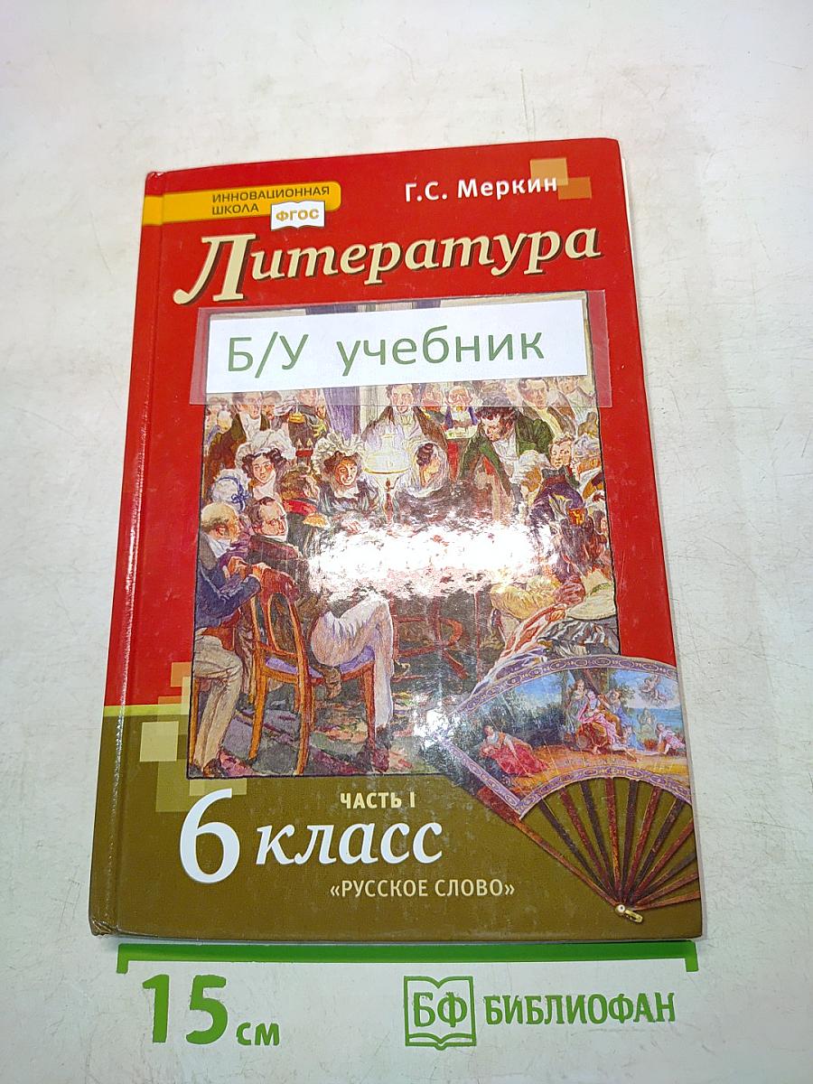 Литература 6 класс Часть I «Русское слово»