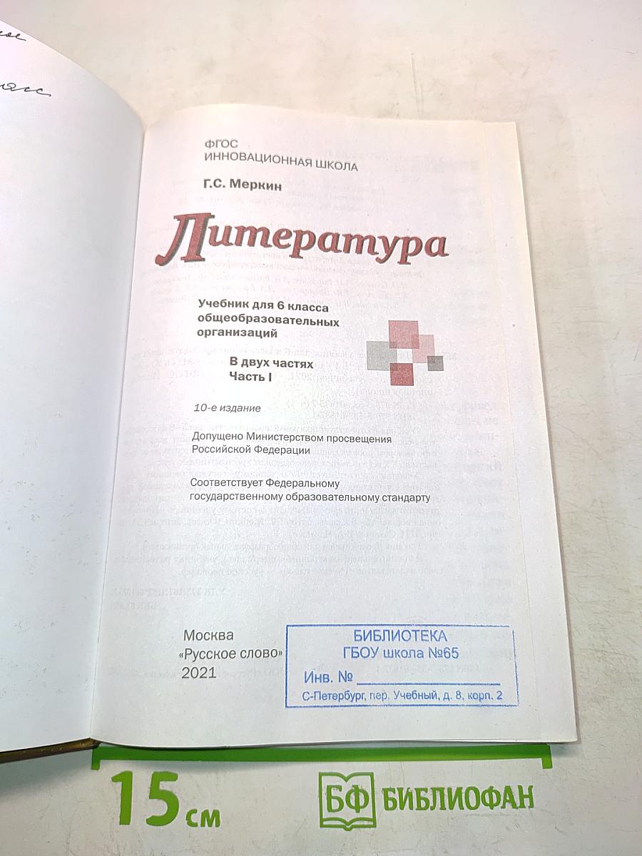 Литература 6 класс Часть I «Русское слово»