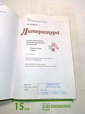 Литература 6 класс Часть I «Русское слово»