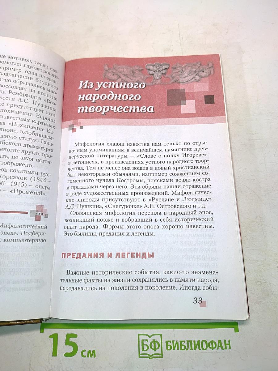 Литература 6 класс Часть I «Русское слово»