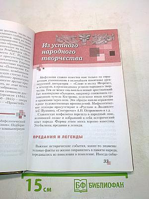Литература 6 класс Часть I «Русское слово»