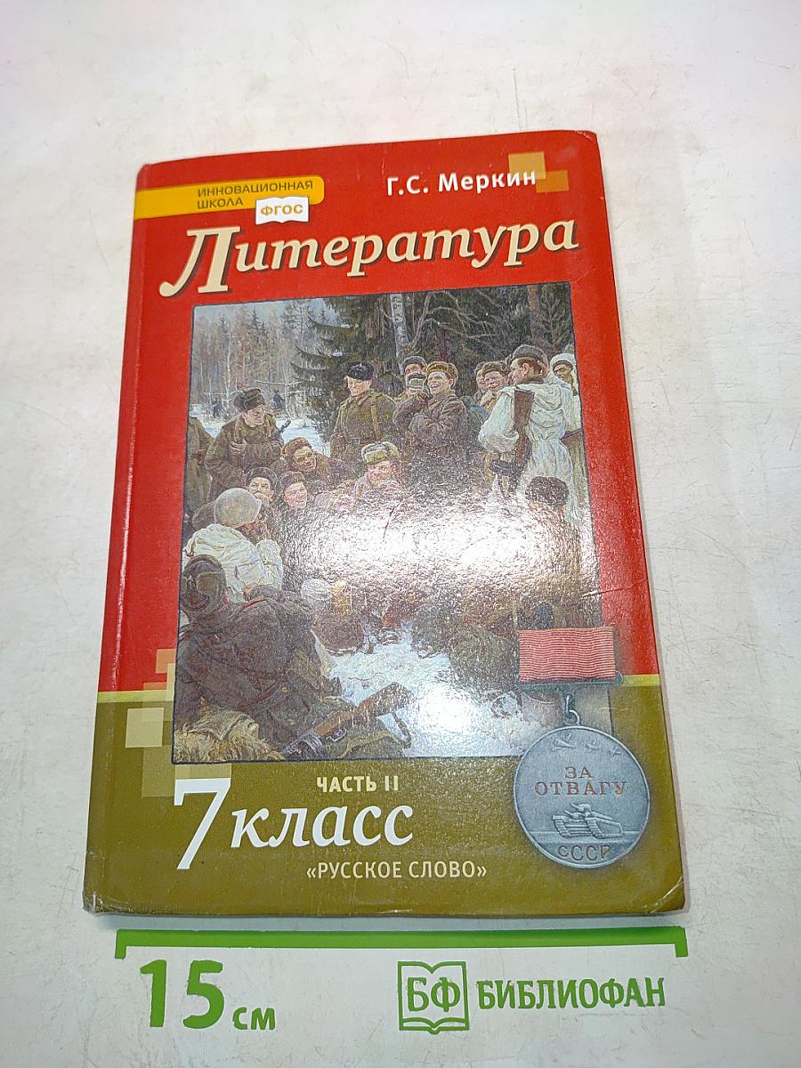 Литература 7 класс Часть II "Русское слово"