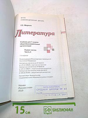 Литература 7 класс Часть II "Русское слово"