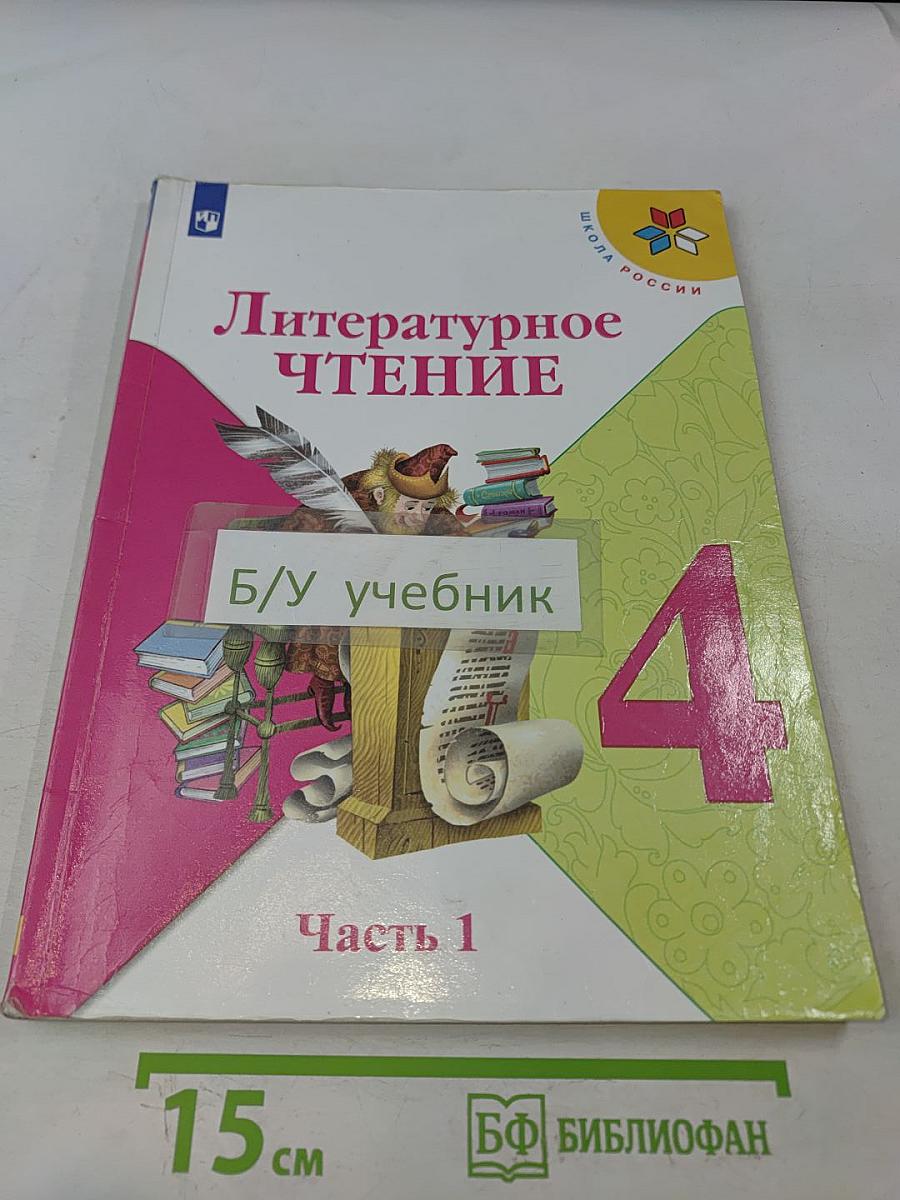 Литературное чтение. 4 класс. Часть 1