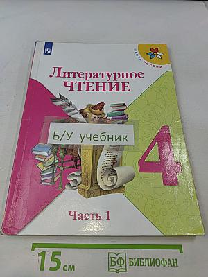Литературное чтение. 4 класс. Часть 1