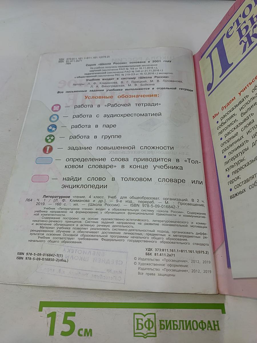 Литературное чтение. 4 класс. Часть 1