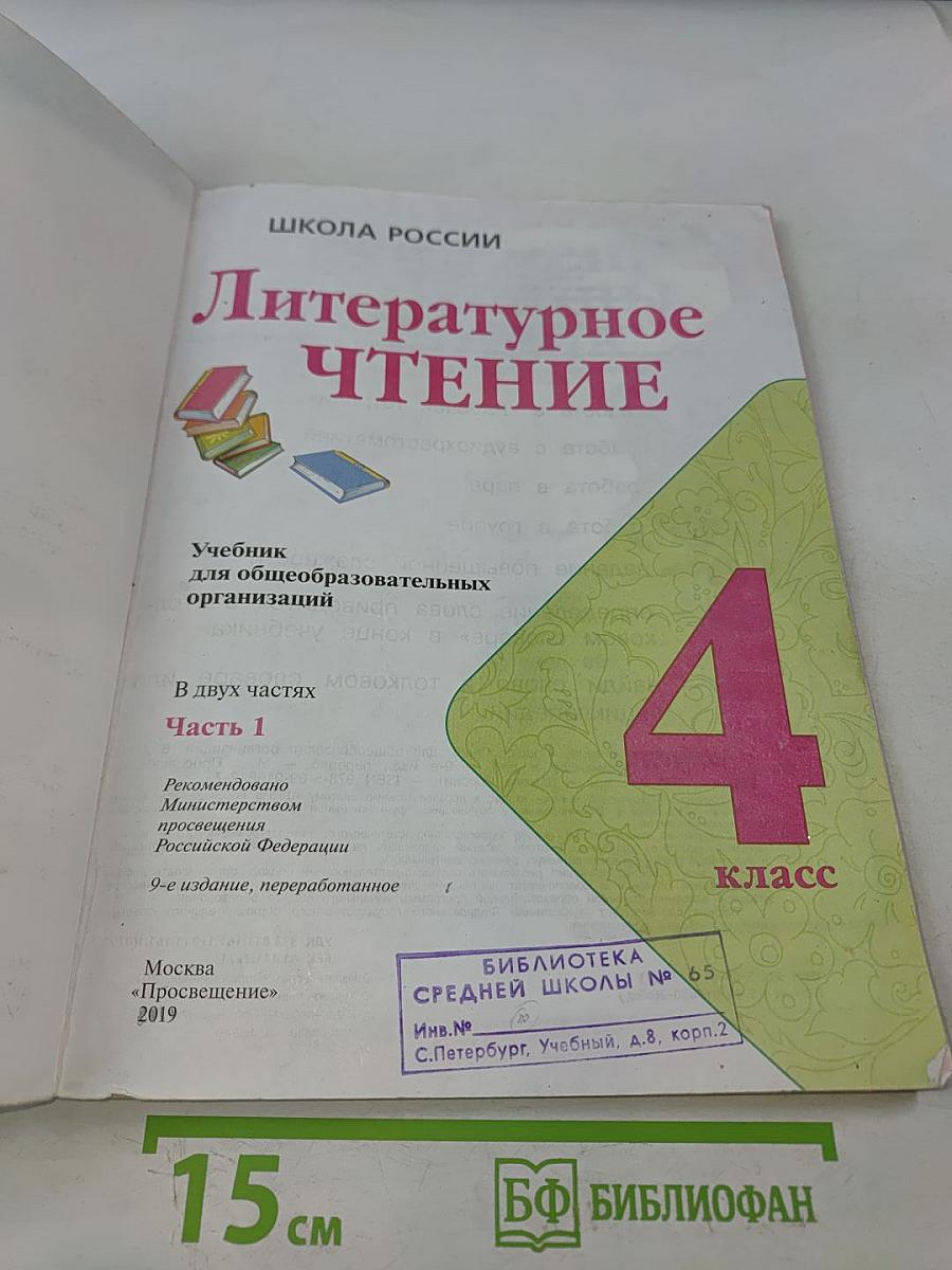 Литературное чтение. 4 класс. Часть 1