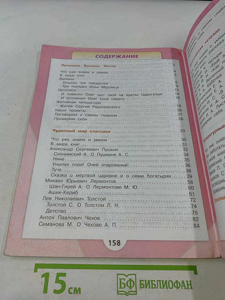 Литературное чтение. 4 класс. Часть 1