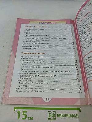 Литературное чтение. 4 класс. Часть 1