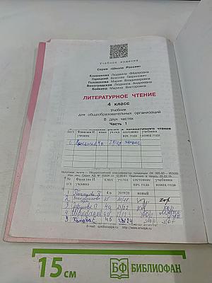 Литературное чтение. 4 класс. Часть 1