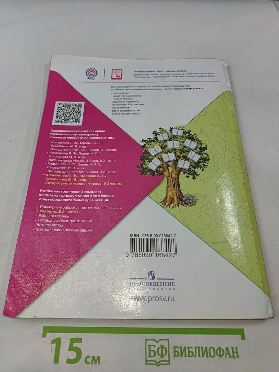 Литературное чтение. 4 класс. Часть 1
