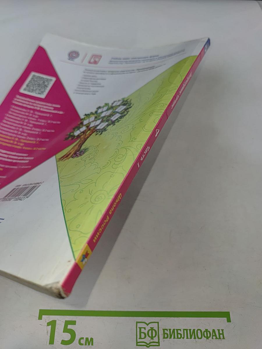 Литературное чтение. 4 класс. Часть 1