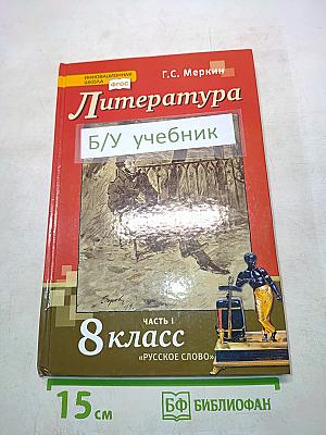 Литература 8 класс Часть 1