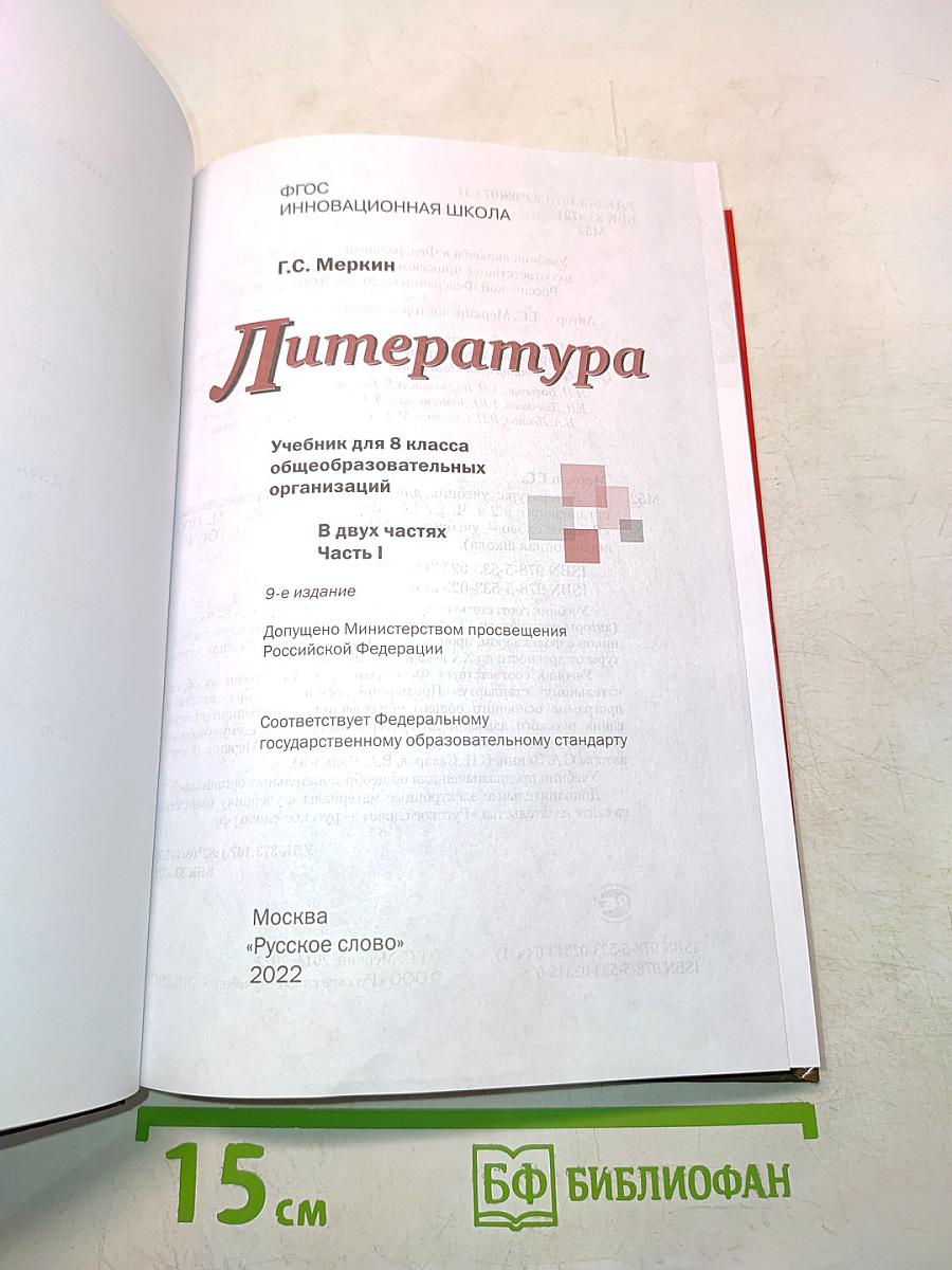 Литература 8 класс Часть 1