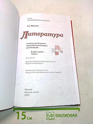 Литература 8 класс Часть 1