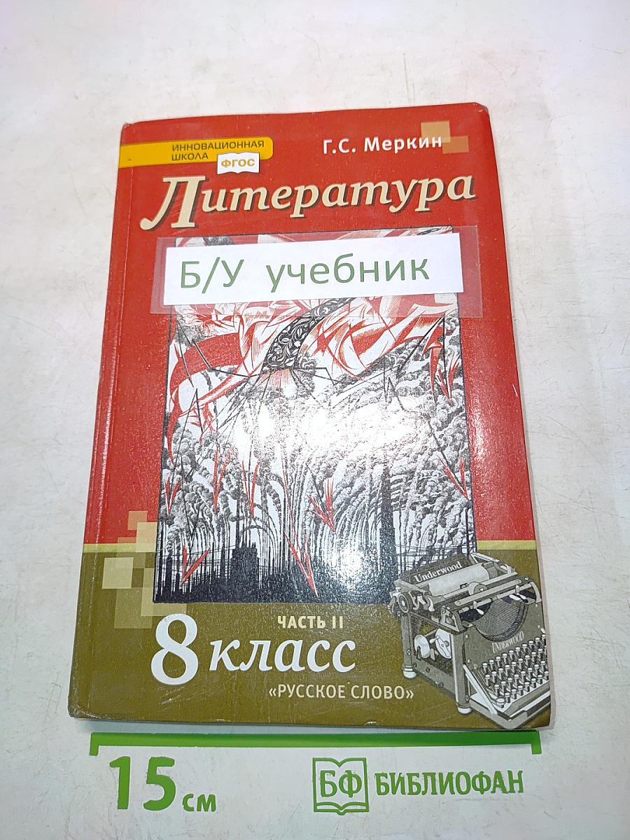 Литература. Учебник для 8 класса общеобразовательных организаций. В двух частях. Часть II