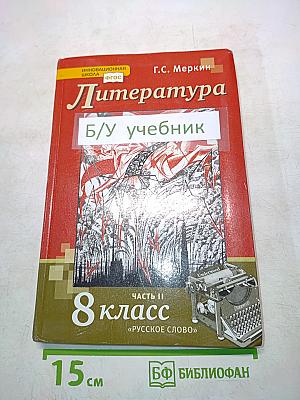 Литература. Учебник для 8 класса общеобразовательных организаций. В двух частях. Часть II