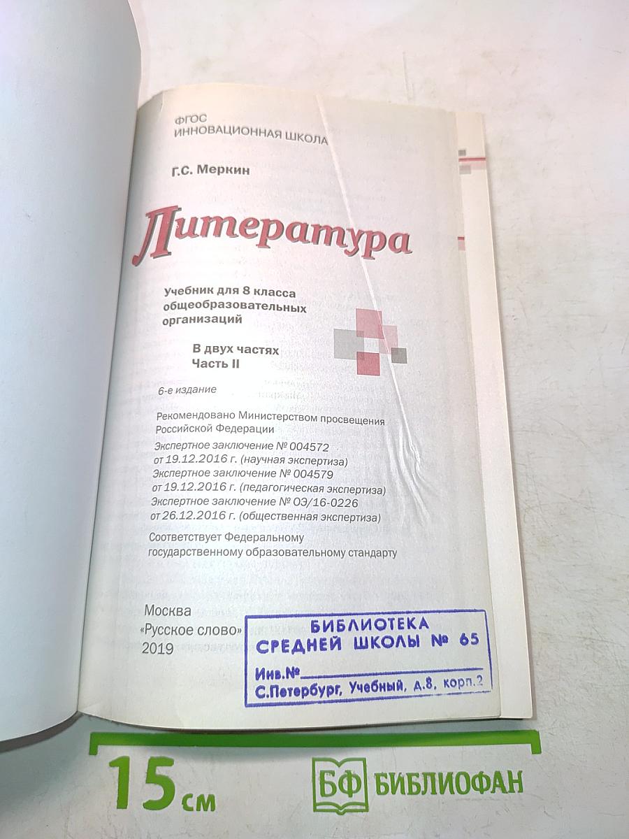Литература. Учебник для 8 класса общеобразовательных организаций. В двух частях. Часть II