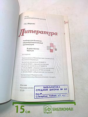 Литература. Учебник для 8 класса общеобразовательных организаций. В двух частях. Часть II
