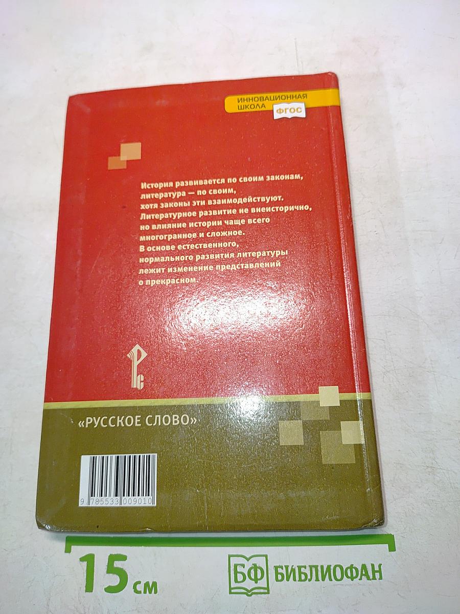 Литература. Учебник для 8 класса общеобразовательных организаций. В двух частях. Часть II