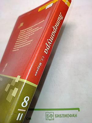 Литература. Учебник для 8 класса общеобразовательных организаций. В двух частях. Часть II