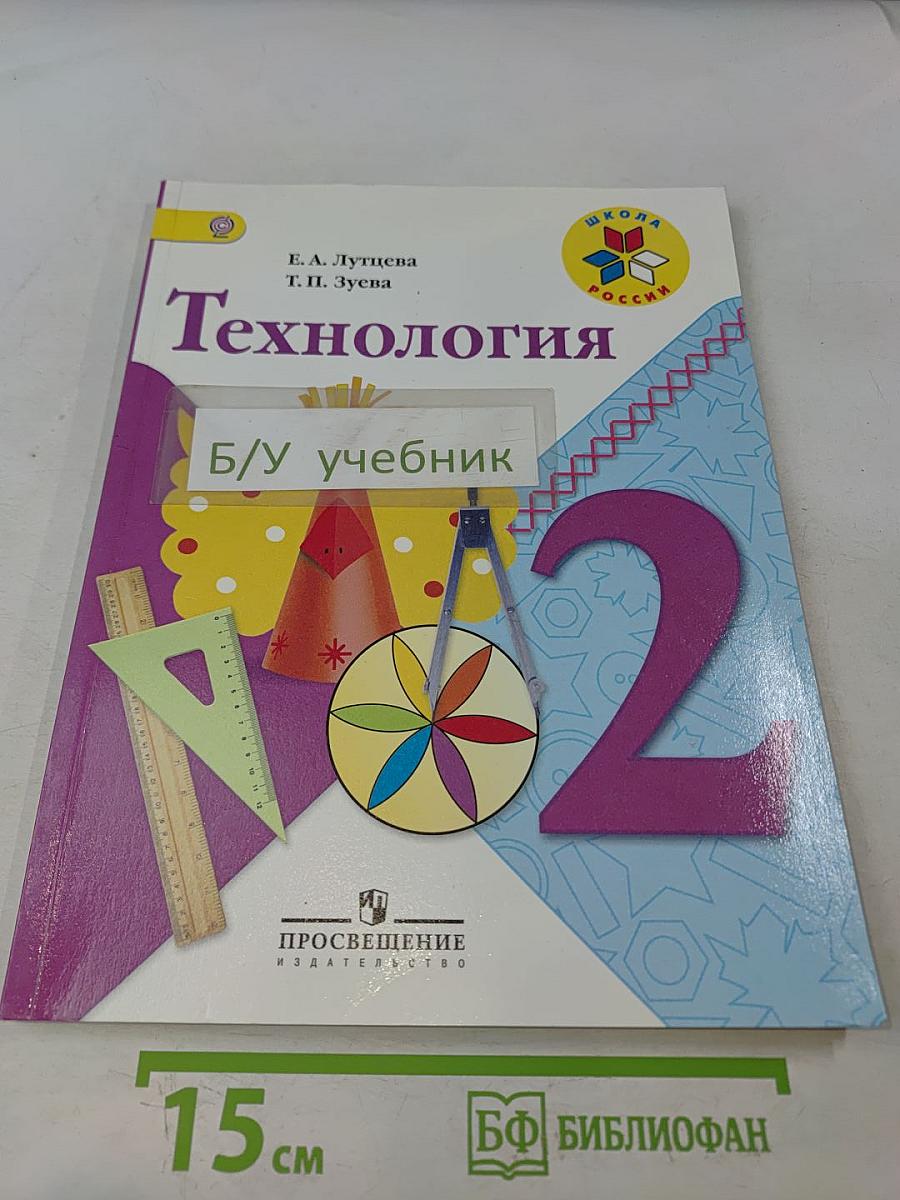 Технология. 2 класс. Учебник для общеобразовательных организаций