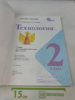 Технология. 2 класс. Учебник для общеобразовательных организаций