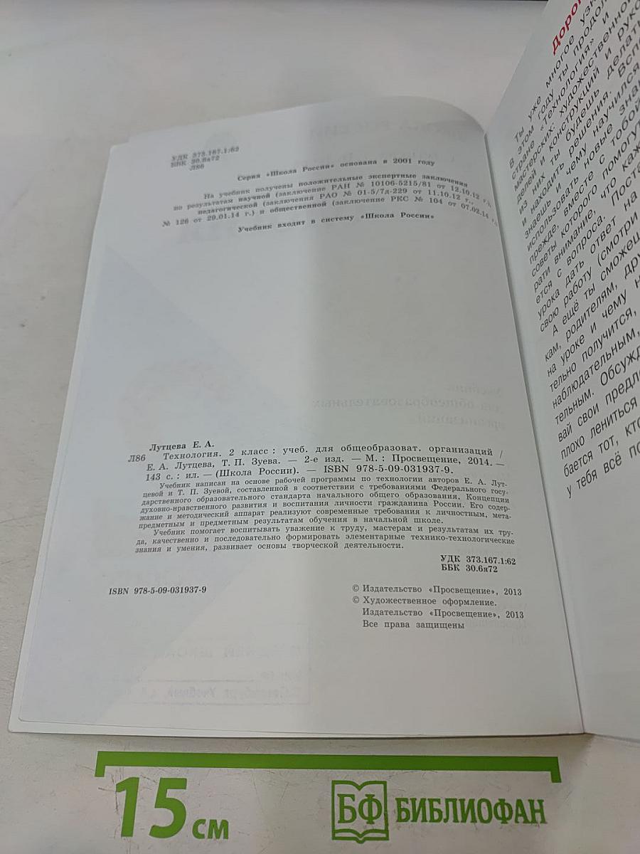 Технология. 2 класс. Учебник для общеобразовательных организаций