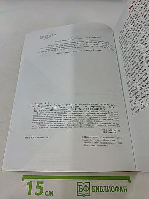 Технология. 2 класс. Учебник для общеобразовательных организаций