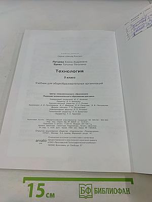 Технология. 2 класс. Учебник для общеобразовательных организаций
