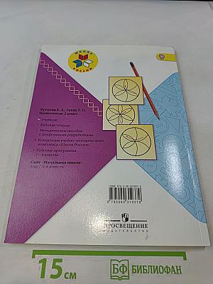 Технология. 2 класс. Учебник для общеобразовательных организаций