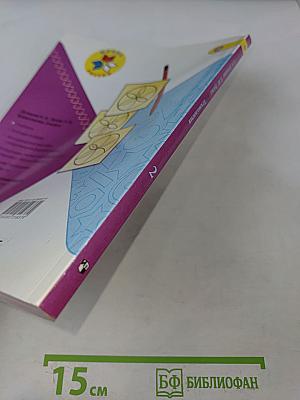 Технология. 2 класс. Учебник для общеобразовательных организаций