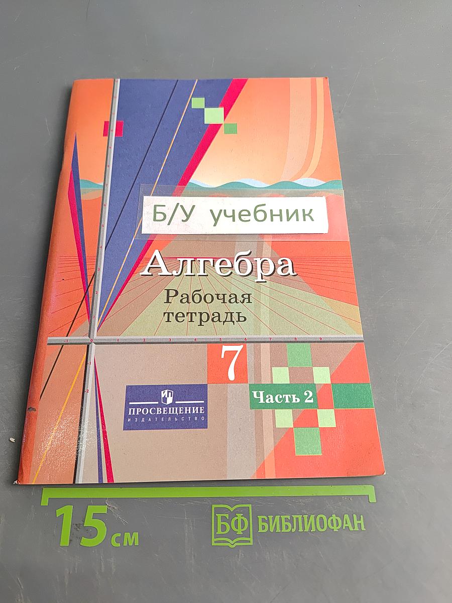 Алгебра. Рабочая тетрадь. 7 класс. Часть 2