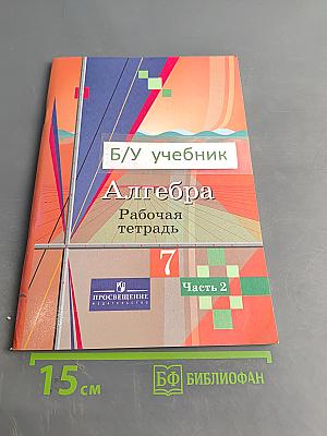 Алгебра. Рабочая тетрадь. 7 класс. Часть 2