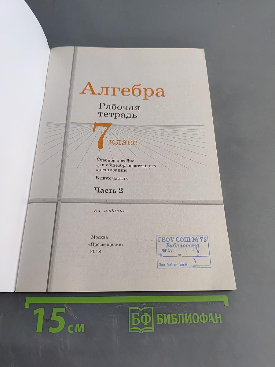 Алгебра. Рабочая тетрадь. 7 класс. Часть 2