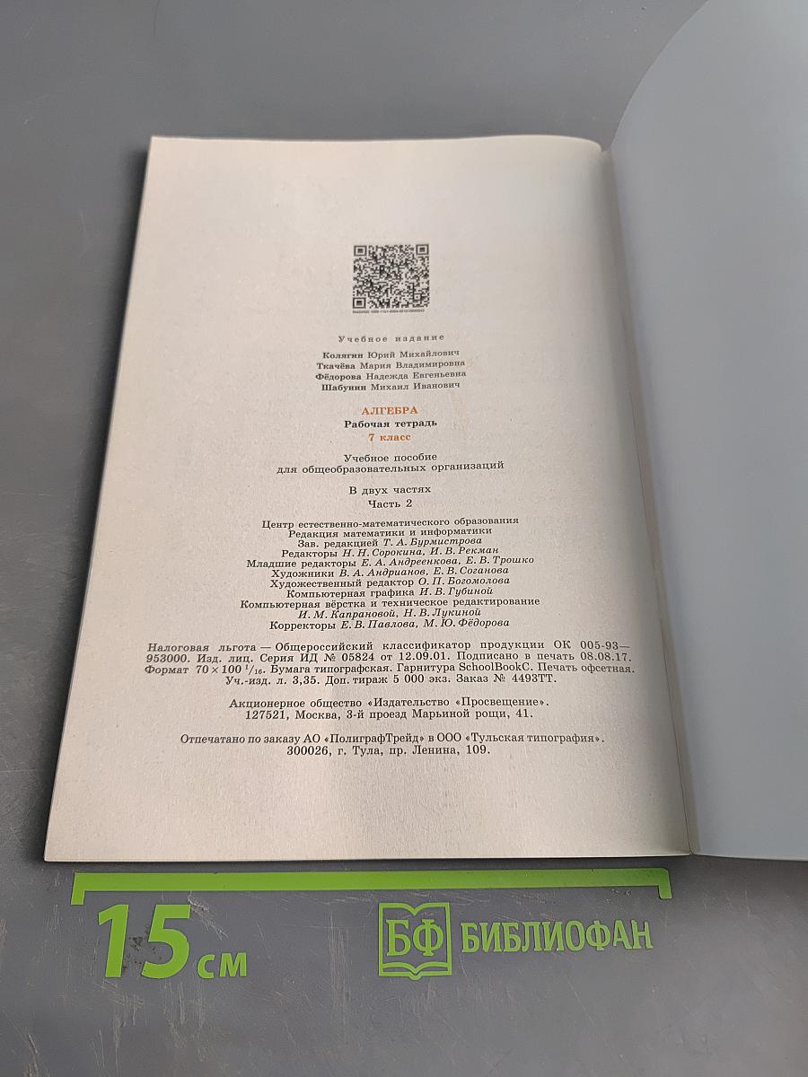 Алгебра. Рабочая тетрадь. 7 класс. Часть 2