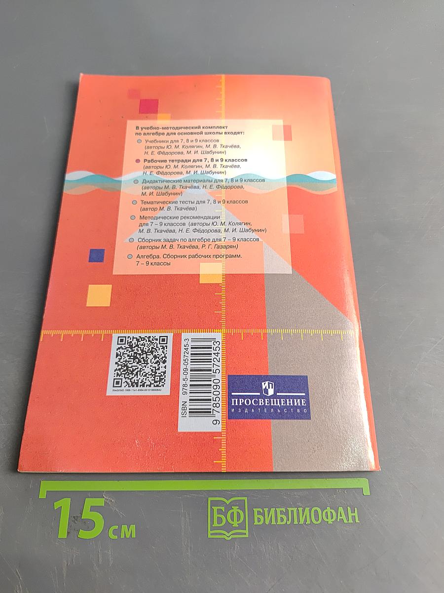 Алгебра. Рабочая тетрадь. 7 класс. Часть 2