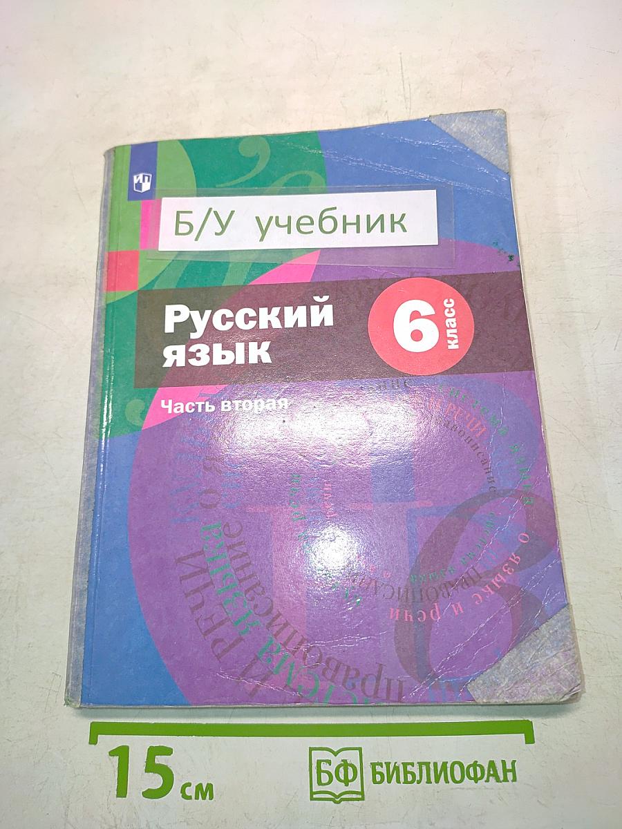 Русский язык 6 класс. Часть вторая