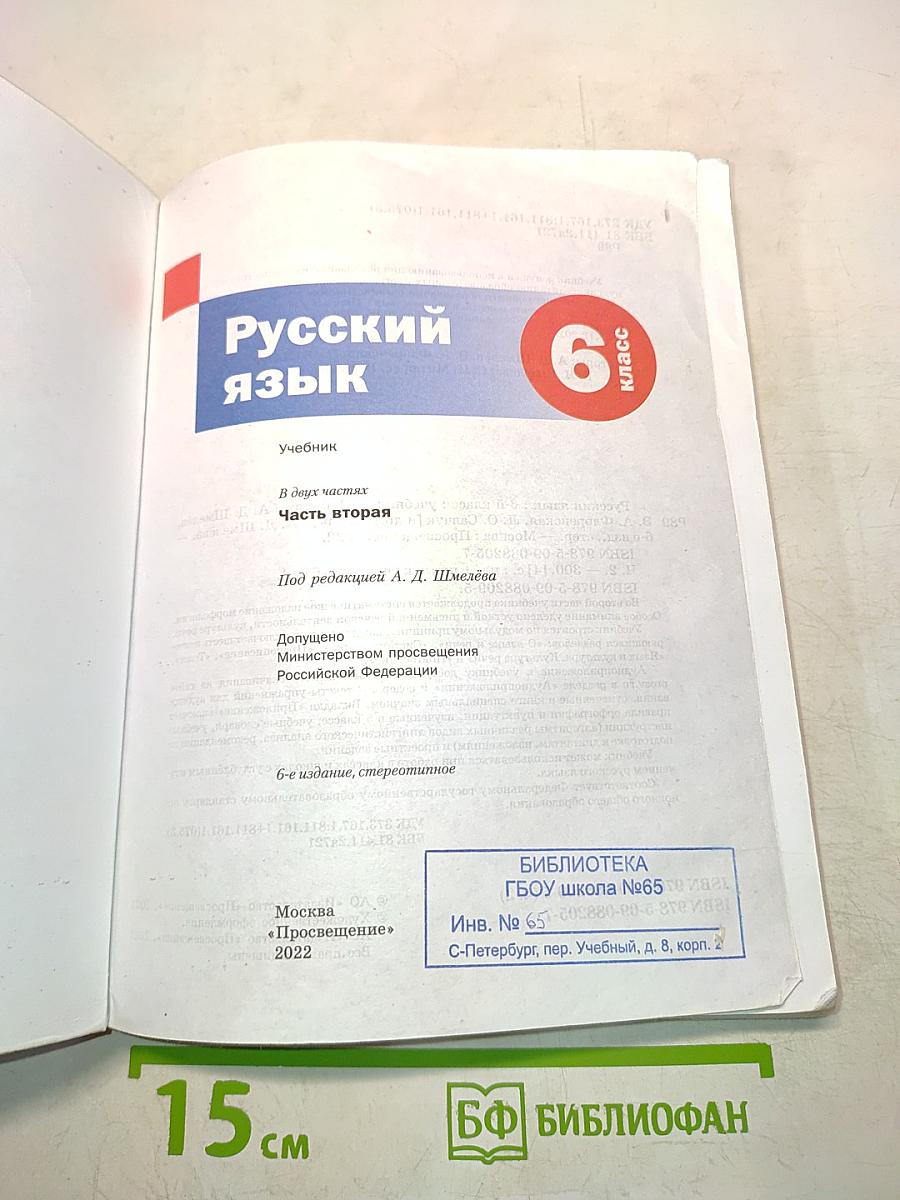 Русский язык 6 класс. Часть вторая