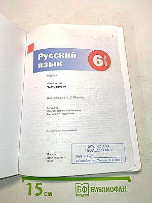 Русский язык 6 класс. Часть вторая