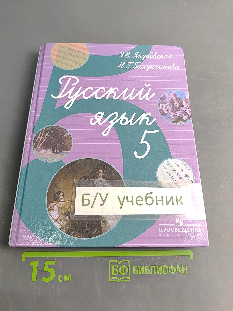 Русский язык 5 класс
