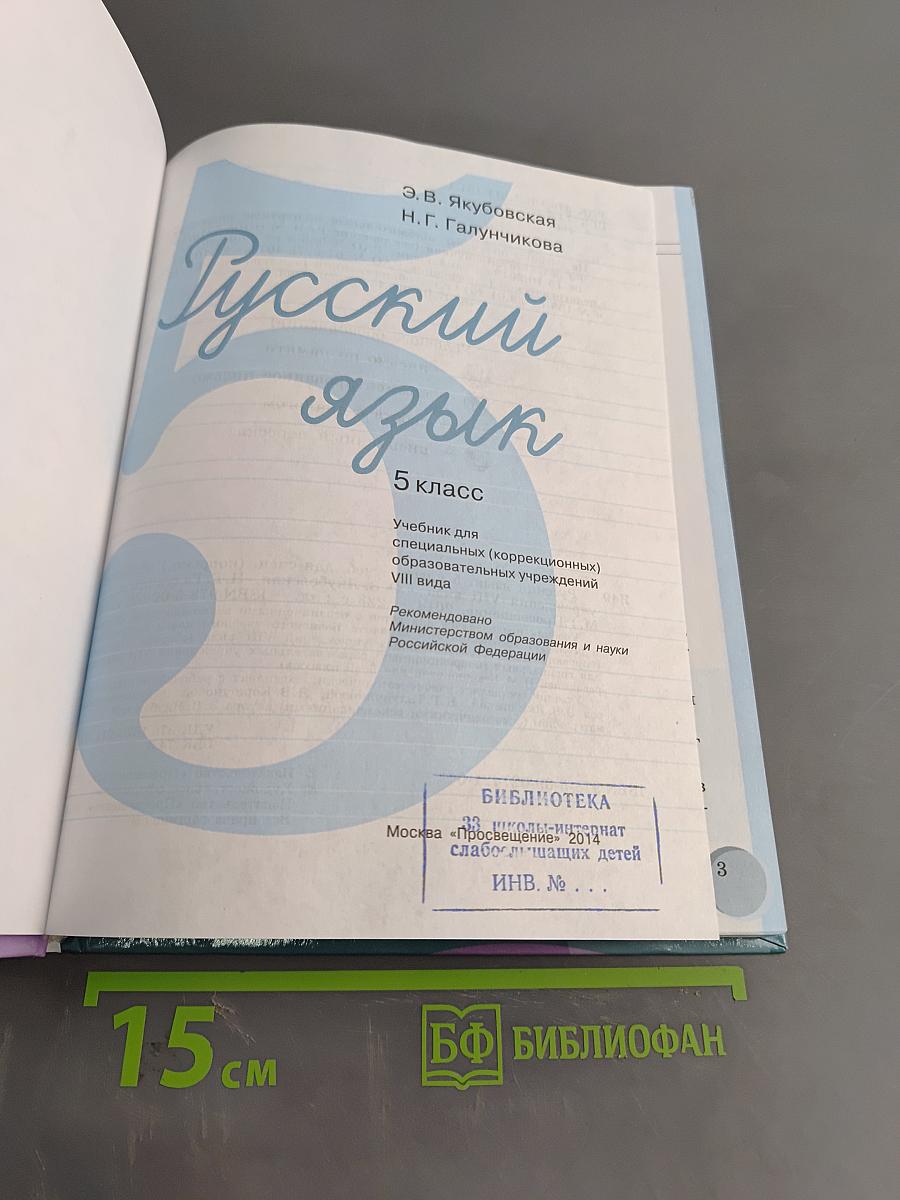 Русский язык 5 класс